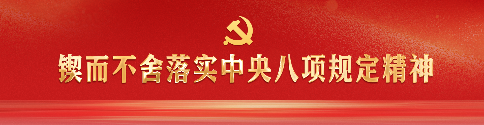 锲而不舍落实中央八项规定精神